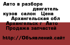 Авто в разборе Opel Astra H Family 2011, двигатель, кузов, салон › Цена ­ 1 000 - Архангельская обл., Архангельск г. Авто » Продажа запчастей   